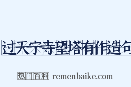 过天宁寺望塔有作造句是什么意思的图片